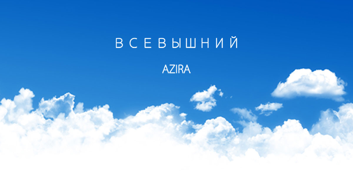 АЗИРА ВСЕ ДЛЯ ТЕБЯ СКАЧАТЬ БЕСПЛАТНО АЗИРА ВСЕ ДЛЯ ТЕБЯ СКАЧАТЬ БЕСПЛАТНО