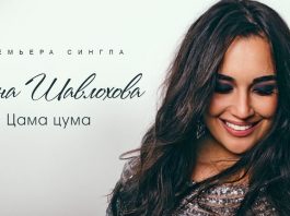 Лана Шавлохова представила свой новый трек «Цама цума»