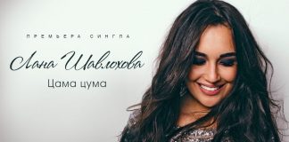 Лана Шавлохова представила свой новый трек «Цама цума»
