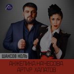 artur_halatov_anjelika_nachesova