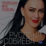 ruslana_sobieva_poobeshai_lubiti