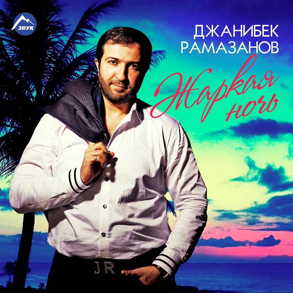 27 марта вышел в свет первый цифровой альбом популярного дагестанского певца Джанибека Рамазанова