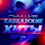 Сборник «Лучшие кавказские хиты» на 8 месте в iTunes Russia