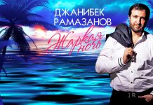 27 марта вышел в свет первый цифровой альбом популярного дагестанского певца Джанибека Рамазанова