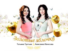 Golden Apples is a novelty from Angelica Nachesova and Tatyana Tretyak!