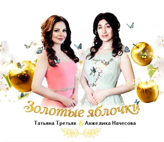 «Золотые яблочки» - новинка от Анжелики Начесовой и Татьяны Третьяк!