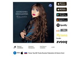 Песня Анжелики Бекалдиевой «Пока не полюбила» уже в «Топ 200 треков iTunes Russia»!