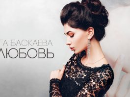 Премьера дебютного мини-альбома Ольги Баскаевой «Нелюбовь»!