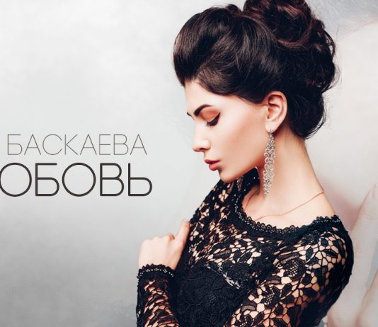 Premiere of the debut mini-album of Olga Baskayeva "Nelyubov"!