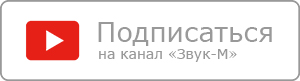 Подписаться на канал Звук-М на YouTube