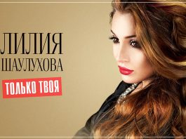 Lilia Shaulukhova's new album - “Only Yours”