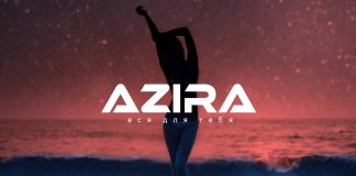 Премьера нового трека AZIRA «Вся для тебя»!