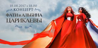 Смотрите на YouTube концерт Фати и Альбины Царикаевых во Владикавказе!