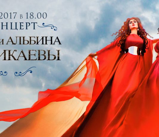 Watch the YouTube concert of Fati and Albina Tsarikayev in Vladikavkaz!