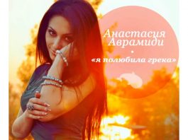 Anastasia Avramidi fell in love with the “common man” ...