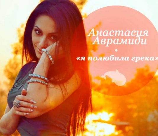 Анастасия Аврамиди влюбилась в «простого человека»…