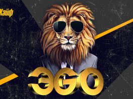 Новый альбом ЭGO – «Лютый кайф»!