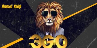 Новый альбом ЭGO – «Лютый кайф»!