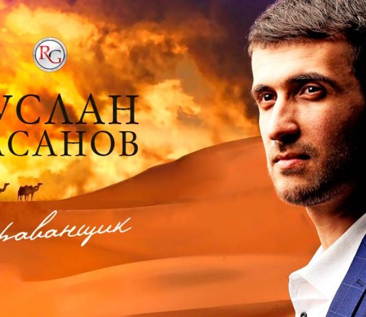 Join the caravan of Ruslan Hasanov!
