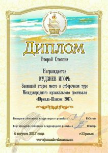 Диплом Игоря Кудзиева за победу на Международном фестивале «Юрмала-Шансон 2017»