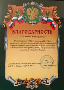 Благодарственное письмо Алле Бойченко за участие в фестивале «Колыбель России»