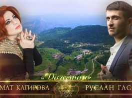 Патимат Кагирова и Руслан Гасанов записали дуэт!