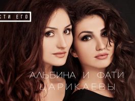 “Forgive him” is a novelty from the Tsarikayev sisters!