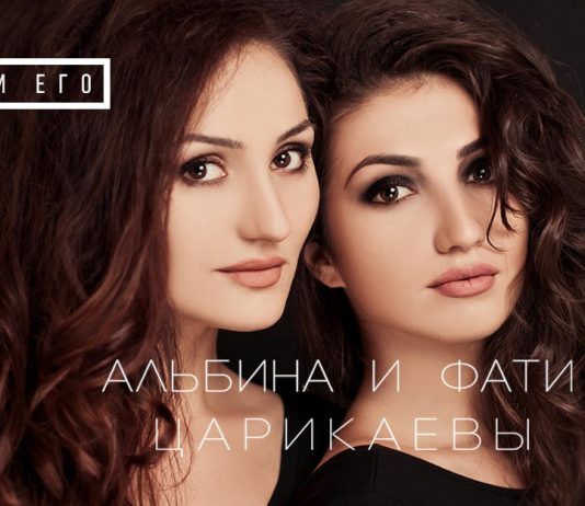 «Прости его» - новинка от сестер Царикаевых!