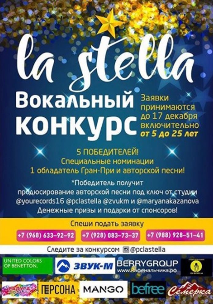 Стань звездой вместе с «LaStella» и «Звук-М»!