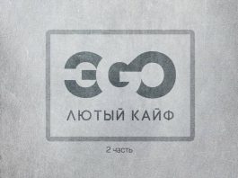 В свет вышла вторая часть альбома ЭGO «Лютый кайф»!