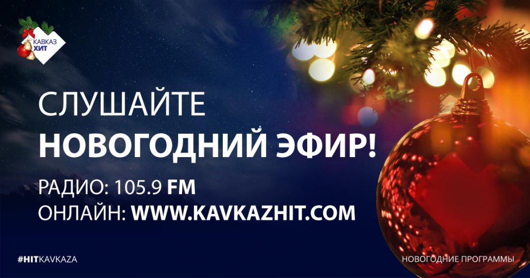 Новый год на радио «Кавказ Хит»!