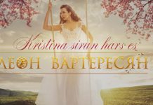 Кому посвящена новая песня Леона Вартересяна «Kristina sirun hars es»?