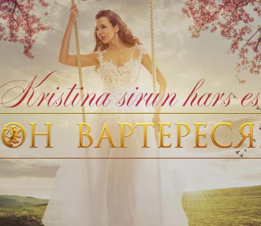 Who is dedicated to Leon Varteresyan's new song “Kristina sirun hars es”?