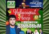 «Новогодний вечер» с Магаметом Дзыбовым в Черкесске!