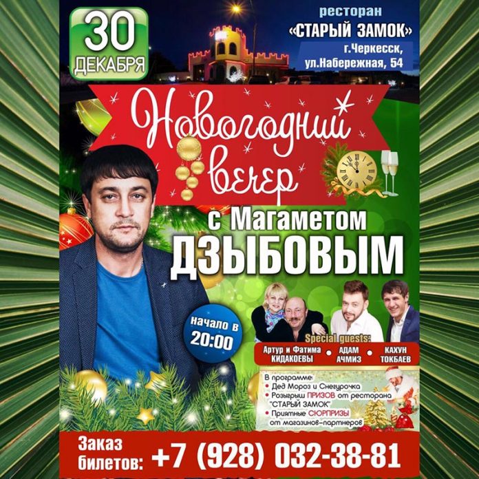 «Новогодний вечер» с Магаметом Дзыбовым в Черкесске!