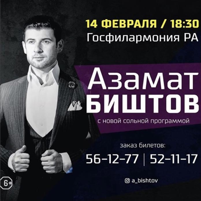 Азамат Биштов приглашает всех на свой концерт!