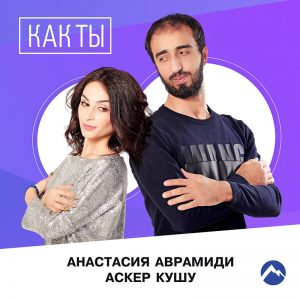 «Как ты». Новый трек Анастасии Аврамиди и Аскера Кушу