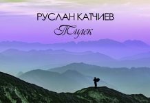 Слушай и скачивай песню Руслана Катчиева «Тилек»!
