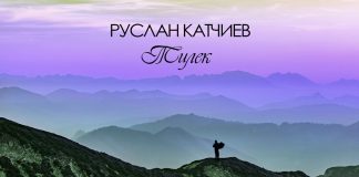 Слушай и скачивай песню Руслана Катчиева «Тилек»!