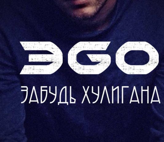 Новый трек от ЭGO - «Забудь хулигана»!