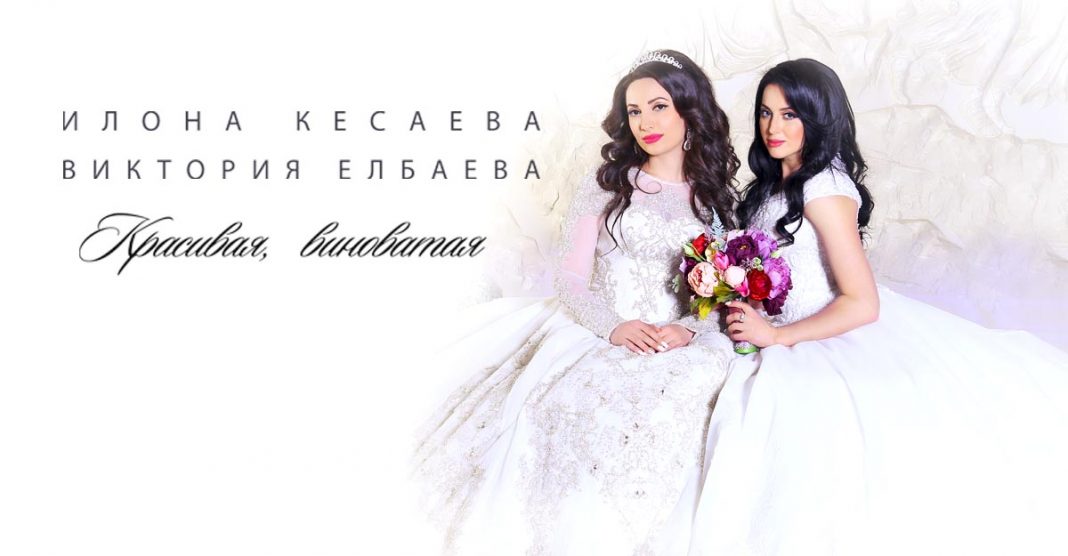 Илона Кесаева и Виктория Елбаева обвиняются в… красоте!