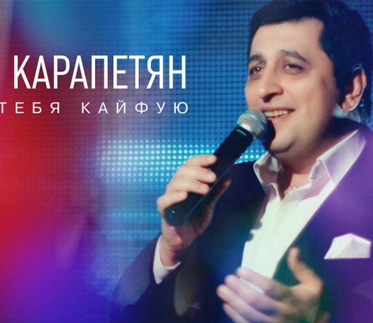 «Я от тебя кайфую» - поет Арам Карапетян, а поклонники кайфуют от него!