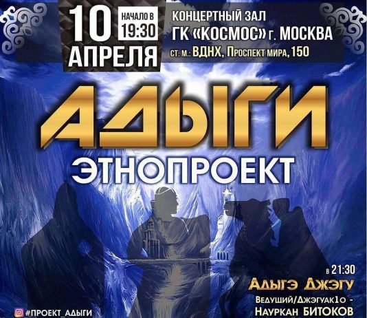 10 апреля в столице состоится концерт этнопроекта «Адыги»
