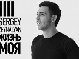 Sergey Zeynalyan выпустил новый сингл – «Жизнь моя»