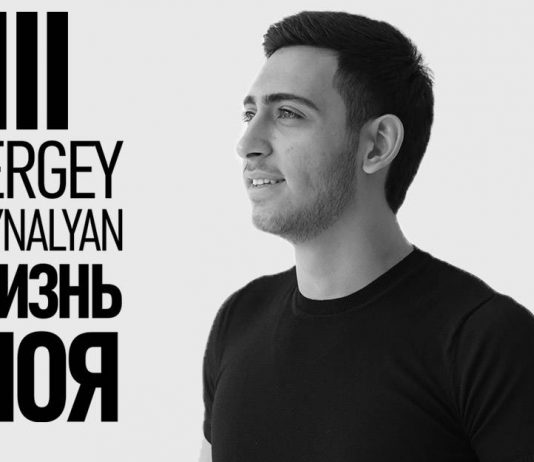 Sergey Zeynalyan выпустил новый сингл – «Жизнь моя»