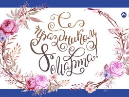 С 8 марта!