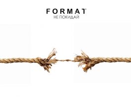 Премьера нового сингла группы «FORMAT» - «Не покидай»