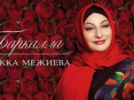 Premiere of the album Makka Mezhieva "Barkalla"