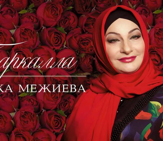 Premiere of the album Makka Mezhieva "Barkalla"