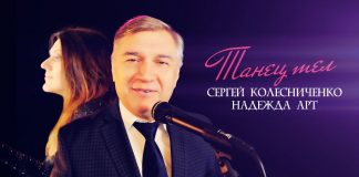 Сергей Колесниченко и Надежда Арт – «Танец тел»